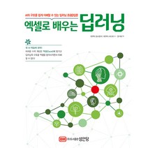 성안당 엑셀로 배우는 딥러닝 - AI의 구조를 쉽게 이해할 수 있는 딥러닝 초(超)입문