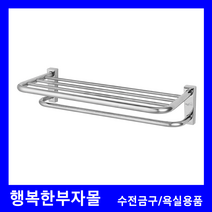 DL-A9013 2단 수건선반 대림바스 대림비앤코 대림요업 수건걸이 욕실 리모델링 인테리어 액세서리 수건장 스테인리스 스텐