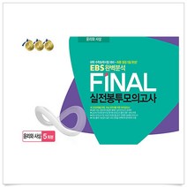 EBS 완벽분석 FINAL 실전봉투모의고사 윤리와 사상 5회분 (2023년)