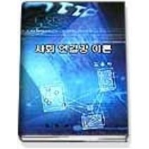[개똥이네][중고-최상] 사회 연결망 이론