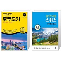 프렌즈 후쿠오카 유후인 벳부 키타큐슈 + 스위스 셀프 트래블 [세트상품]