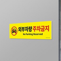 주차금지대 외부차량 주차금지 차량 주차 표지판 부착주차금지대 부착형 주차안내판