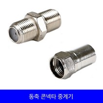 동축콘넥타 중계기 유선 1개 TV선 안테나선잭 5C 동축케이블 연장 유선잭 유선 TV잭, 케이블
