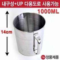 He 스텐비커 1000ML(1L) 계량컵 비이커 다용도 쉐프전용 주방 쿠킹, 1000ml