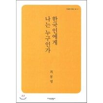 한국인에게 나는 누구인가, 최봉영 저, 지식산업사