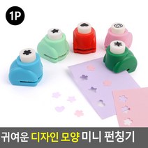큐티 미니 펀칭기 종이펀칭기 구멍펀치 타공기 펀치기, 1개, 별