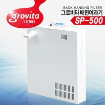 그로비타 Grovita SP-500 배면 여과기 /다양한 사은품