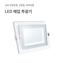 삼영전기 LED 투광기 간판등 간판조명 노출형 매입형 방수, LED 매입투광기 50W, 백색 / 주광색(하얀빛)
