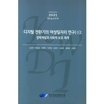 디지털 전환기의 여성일자리 연구(2): 경력개발과 사회적 보호 체계, 신선미 등저, 한국여성정책연구원