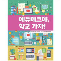 살림터 에듀테크야 학교 가자 +미니수첩제공, 고영성
