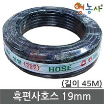 흑편사호스 19mm 물호스 PVC호스 고압 고무 분수 호스, 호스:흑편사호스(19mm) X 45M