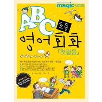 첫걸음 ABC 초등 영어 회화, 좋은글