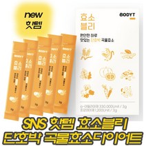 sns 핫템 난리템 효소블리 효소다이어트 15곡발효효소와 단호박추출물 탄단지 분해와 체질개선 비트 유산균까지!! 배변활동 원활 밥 빵 면 분해효소 역가수치 33만!!상세페이지 참조, 2박스, 효소블리30포