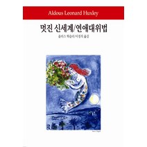 멋진 신세계 연애대위법, 동서문화사, 올더스 헉슬리 저/이경직 역