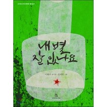 내 별 잘 있나요, 이화주 글/김세현 그림, 상상의힘