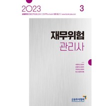 2023 재무위험관리사 3, 금융투자협회(저),박영사,(역)박영사,(그림)박영사, 박영사
