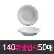 일회용품 위생접시 140mm 소 50개 일회용기/일회용품/식품용기/다회용/위생접시