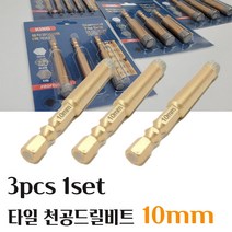 코어비트 타일비트 타일홀쏘 타일드릴비트 대리석 화강암 돌 유리 점판암 세라믹타일 융착 전동드릴 타일기리 천공 DIAMOND TILE DRILL 10mm 3pcs 1set