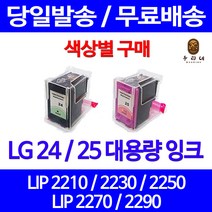 로켓잉크 LG 24 25 대용량 색상별 LIP 2250 2230 2210 2290 LG전자 프린터기 LIP2290 복사기 오피스 2270 LG24 공기업전용 출력 레이저젯, 1개입, LG25 컬러 대용량(표준3배) 호환 잉크
