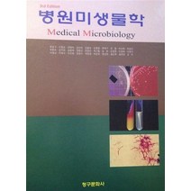 병원미생물학, 최승구(저),청구문화사, 청구문화사