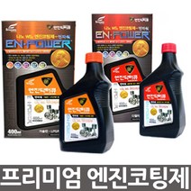 엔진닥터큐 엔진오일 엔파워 엔진코팅제 아반떼HD MD AD CN7 벨로스터 i30 i40 그랜져TG IG HG 베라크루즈 싼타페 CM DM NF YF LF소나타, 가솔린/LPG겸용, 1개