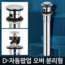 교체 배수부품 세면기하수구트랩 D-자동팝업 욕실냄새, D-자동팝업 오버 분리형