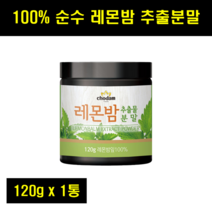 레본밥 분말 레몬밤 분말 레몬밤차 가루 레몬밤추출물 100% 100퍼센트 100프로 120g 1통
