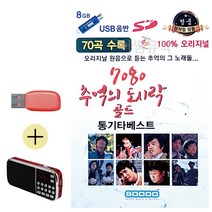 USB 효도라디오 7080 추억의 도시락 골드 추억-1251EA, 본상품선택