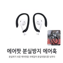 월드온 에어훅 에어팟 분실방지 귀걸이 에어팟걸이천만의쇼핑, 에어훅/핑크