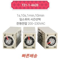 한영넉스 T21-1-4A20 타이밍 릴레이 한시4C 1S 10S 1M 10M, 본품만 구매