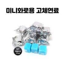 미니화로용 고체연료 30개