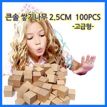 도매플레이스 쌓기나무 소마큐브 W084626 가베 펜토미노 카프라 큰솔교육큰솔2.5cm100pcs미송 큰솔 정육면체 도형쌓기