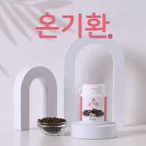 온기환 90g 복부냉증 수족냉증 손발저림 손발땀