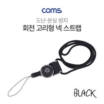 넥 스트랩(회전고리) / Black / 로프 / 목 스트랩 / 목걸이줄, 리치몰 본상품선택, 리치몰 본상품선택