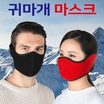 귀마개 마스크 방한 오토바이 얼굴 안면 가리개 라이딩 자전거 김서림 방 스키 운동 등산