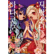 지박소년하나코군 13