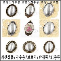 [후야몰]자수용/브로치/반제품/31종류/최신상품/프랑스자수, CF62 - 꽈배기 타원 브로치(소) -신주
