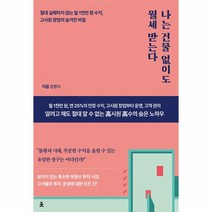 나는 건물 없이도 월세 받는다:절대 실패하지 않는 월 1천만 원 수익 고시원 창업의 숨겨진 비밀, 치읓, 나는 건물 없이도 월세 받는다, 강영식(저),치읓,(역)치읓,(그림)치읓