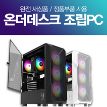 온더데스크 게이밍 조립컴퓨터 조립PC 롤 피파 오버워치2 발로란트 서든 로스트아크 배그 아이온 디아블로 게임용 데스크탑 본체, SSD 1TB 변경, 선택6