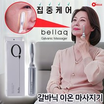 [벨라큐] 갈바닉 미세전류 이온 마사지기 무선 진동 눈 얼굴마사지기 피부관리기, 벨라큐 갈바닉 마사지기-3min