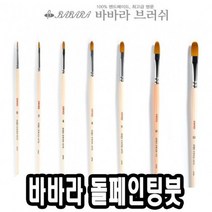 바바라톨페인팅붓 2600KFG 6호 - 36428, 없음