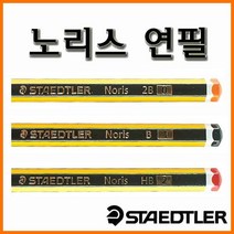 스테들러-노리스 연필 120-HB B 2B Noris Pencil, 120-HB 노리스 연필