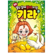 [아울북] [ ] 열두 살에 부자가 된 키라 2 [양장본 Hardcover], 상세 설명 참조