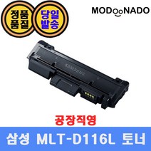 삼성 MLT-D116S MLT-D116L 재생토너 / SL-M2675FN SL-M2625 SL-M2626 SL-M2825 SL-M2826 SL-M2676 SL-M2875 호환, 완제품, MLT-D116S (1200매)