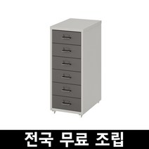이케아 HELMER 헬메르이동식서랍장 전국 무료조립 완제품배송 수도권배송비 30000원 지방배송비35000원 제품한개당 발생, 다크그레이 수도권30000원 지방35000원