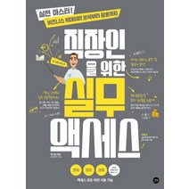 직장인을 위한 실무 액세스:실전 마스터! 비즈니스 빅데이터 분석부터 활용까지, 길벗