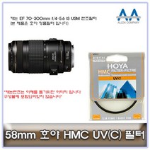 캐논 EF 70-300mm f/4-5.6 IS USM 렌즈필터 58mm HOYA