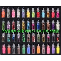 반짝이 글리터 스팽글 48종 세트 / 미술재료 슬라임파츠 스팽글