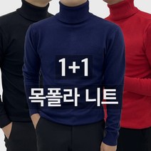 남성용 겨울 스판 1+1 캐시미어 터틀넥 완목폴라 니트 빅사이즈 90-105 9컬러 (OT-2)