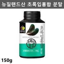 뉴질랜드 초록 초록입 홍합 분말 뉴질랜드 푸른 그린 녹색 홍합 푸른잎 초록잎 푸른입 홍합 추출물 녹색잎 초롱잎 홍합 150g1통